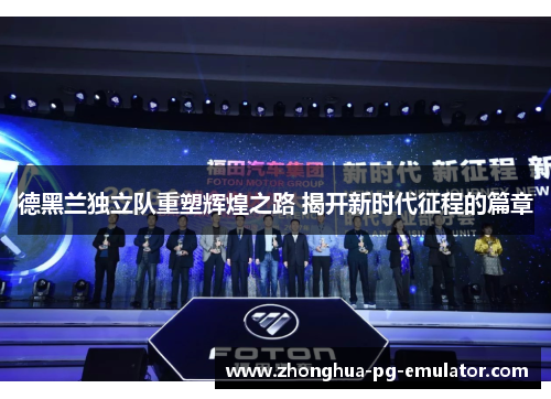 德黑兰独立队重塑辉煌之路 揭开新时代征程的篇章