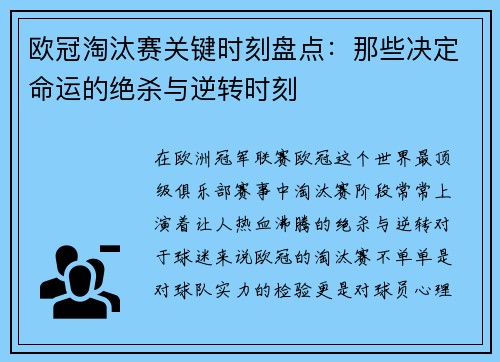 欧冠淘汰赛关键时刻盘点：那些决定命运的绝杀与逆转时刻