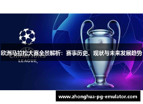欧洲马拉松大赛全景解析：赛事历史、现状与未来发展趋势