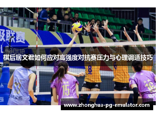 棋后居文君如何应对高强度对抗赛压力与心理调适技巧