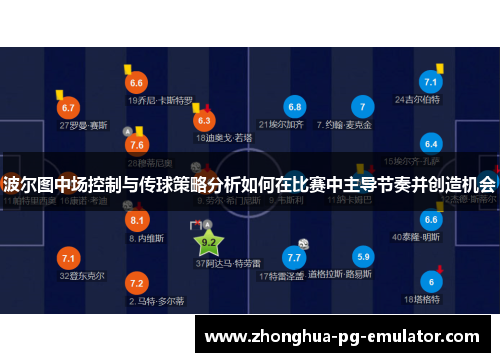 波尔图中场控制与传球策略分析如何在比赛中主导节奏并创造机会