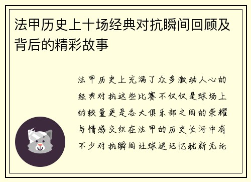 法甲历史上十场经典对抗瞬间回顾及背后的精彩故事