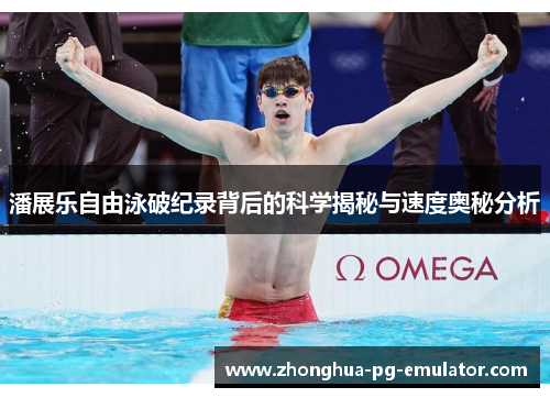 潘展乐自由泳破纪录背后的科学揭秘与速度奥秘分析