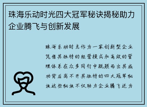 珠海乐动时光四大冠军秘诀揭秘助力企业腾飞与创新发展