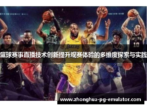 篮球赛事直播技术创新提升观赛体验的多维度探索与实践