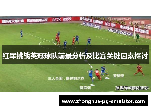 红军挑战英冠球队前景分析及比赛关键因素探讨