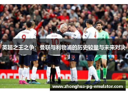 英超之王之争：曼联与利物浦的历史较量与未来对决