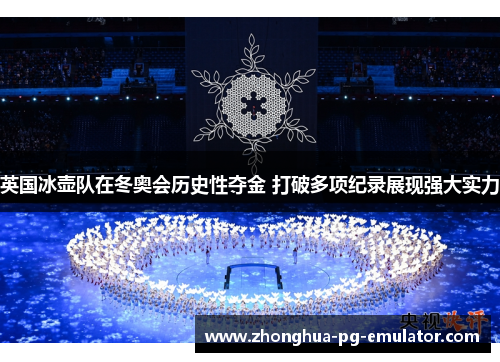 英国冰壶队在冬奥会历史性夺金 打破多项纪录展现强大实力