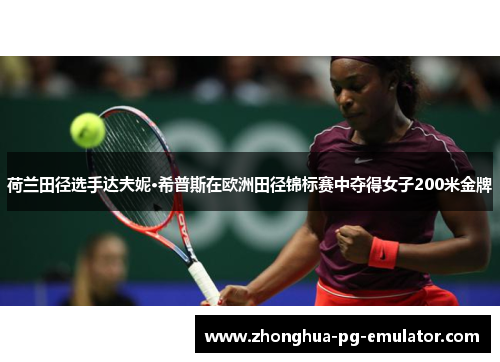 荷兰田径选手达夫妮·希普斯在欧洲田径锦标赛中夺得女子200米金牌