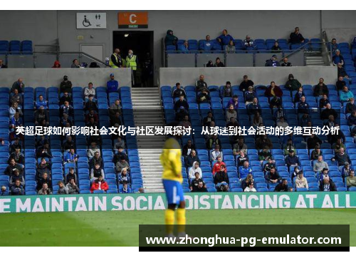 英超足球如何影响社会文化与社区发展探讨：从球迷到社会活动的多维互动分析