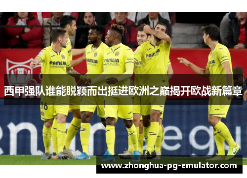 西甲强队谁能脱颖而出挺进欧洲之巅揭开欧战新篇章