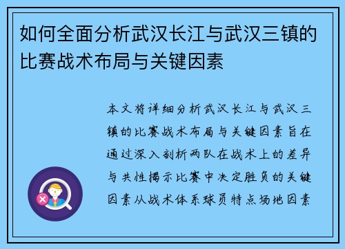 如何全面分析武汉长江与武汉三镇的比赛战术布局与关键因素