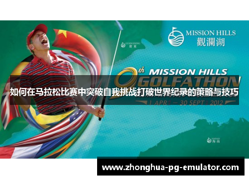 如何在马拉松比赛中突破自我挑战打破世界纪录的策略与技巧