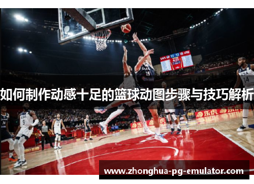 如何制作动感十足的篮球动图步骤与技巧解析
