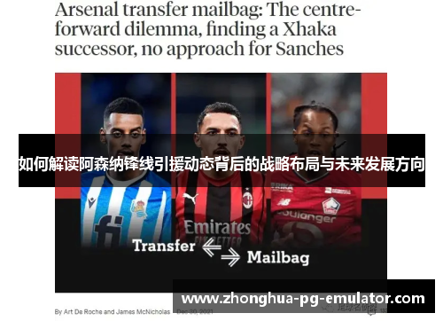 如何解读阿森纳锋线引援动态背后的战略布局与未来发展方向