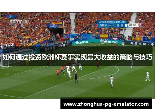 如何通过投资欧洲杯赛事实现最大收益的策略与技巧