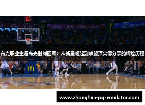 布克职业生涯高光时刻回顾：从新星崛起到联盟顶尖得分手的辉煌历程