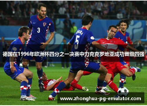 德国在1996年欧洲杯四分之一决赛中力克克罗地亚成功晋级四强