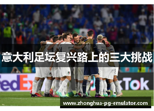 意大利足坛复兴路上的三大挑战
