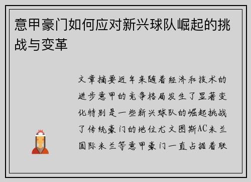 意甲豪门如何应对新兴球队崛起的挑战与变革