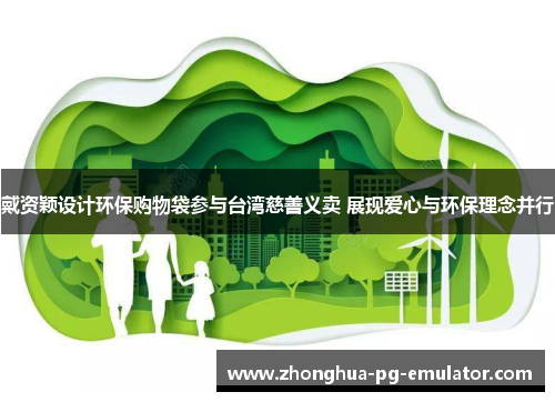 戴资颖设计环保购物袋参与台湾慈善义卖 展现爱心与环保理念并行