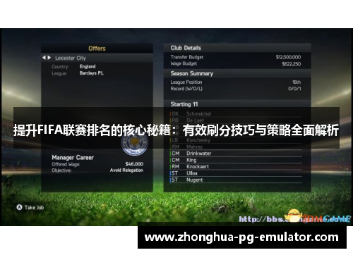 提升FIFA联赛排名的核心秘籍：有效刷分技巧与策略全面解析