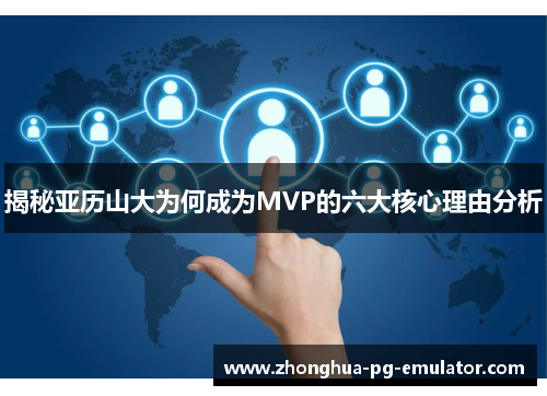 揭秘亚历山大为何成为MVP的六大核心理由分析