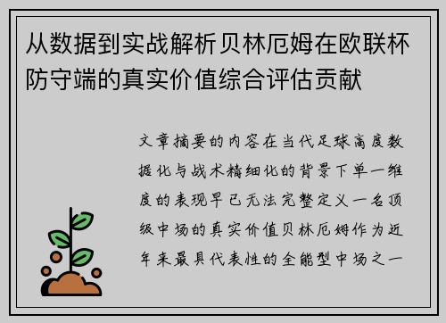 从数据到实战解析贝林厄姆在欧联杯防守端的真实价值综合评估贡献