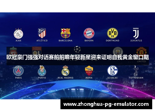 欧冠豪门强强对话赛前前瞻年轻新星迎来证明自我黄金窗口期