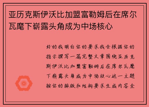 亚历克斯伊沃比加盟富勒姆后在席尔瓦麾下崭露头角成为中场核心
