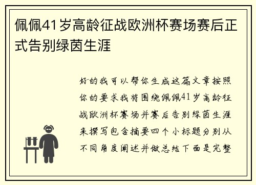 佩佩41岁高龄征战欧洲杯赛场赛后正式告别绿茵生涯