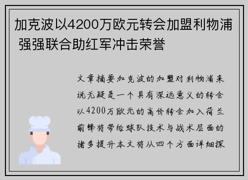 加克波以4200万欧元转会加盟利物浦 强强联合助红军冲击荣誉