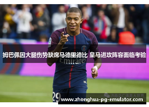 姆巴佩因大腿伤势缺席马德里德比 皇马进攻阵容面临考验 姆巴佩因大腿伤势缺席马德里德比 皇马进攻阵容面临考验