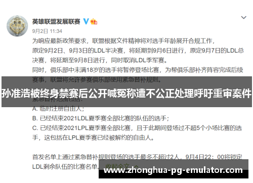 孙准浩被终身禁赛后公开喊冤称遭不公正处理呼吁重审案件