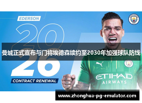 曼城正式宣布与门将埃德森续约至2030年加强球队防线