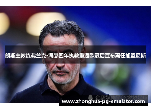 朗斯主教练弗兰克·海瑟四年执教重返欧冠后宣布离任加盟尼斯 朗斯主教练弗兰克·海瑟四年执教重返欧冠后宣布离任加盟尼斯