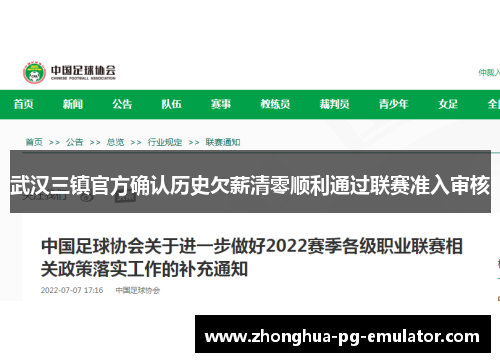 武汉三镇官方确认历史欠薪清零顺利通过联赛准入审核 武汉三镇官方确认历史欠薪清零顺利通过联赛准入审核