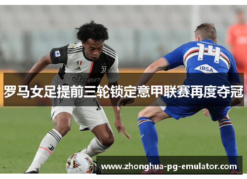 罗马女足提前三轮锁定意甲联赛再度夺冠