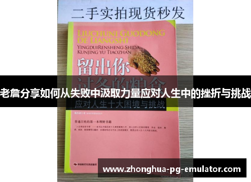 老詹分享如何从失败中汲取力量应对人生中的挫折与挑战