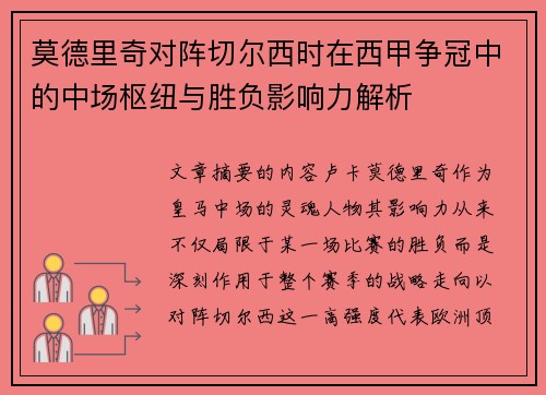 莫德里奇对阵切尔西时在西甲争冠中的中场枢纽与胜负影响力解析