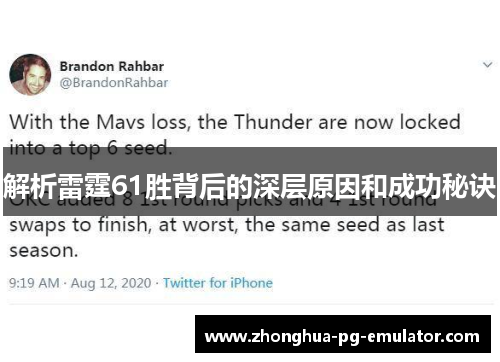 解析雷霆61胜背后的深层原因和成功秘诀 解析雷霆61胜背后的深层原因和成功秘诀