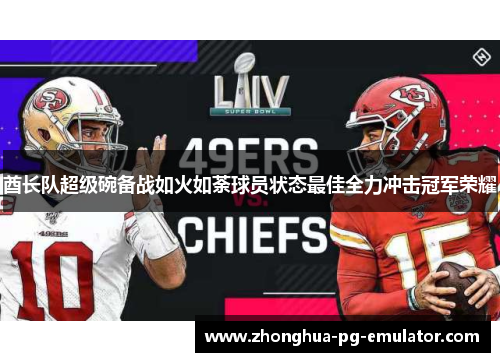 酋长队超级碗备战如火如荼球员状态最佳全力冲击冠军荣耀 酋长队超级碗备战如火如荼球员状态最佳全力冲击冠军荣耀