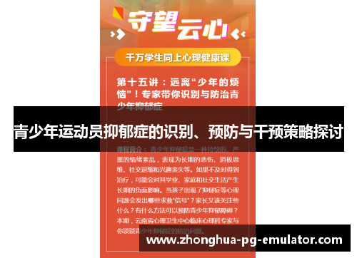 青少年运动员抑郁症的识别、预防与干预策略探讨 青少年运动员抑郁症的识别、预防与干预策略探讨