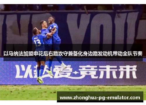 以马纳法加盟申花后右路攻守兼备化身边路发动机带动全队节奏 以马纳法加盟申花后右路攻守兼备化身边路发动机带动全队节奏