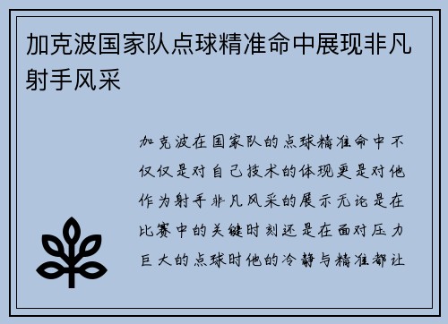 加克波国家队点球精准命中展现非凡射手风采 加克波国家队点球精准命中展现非凡射手风采