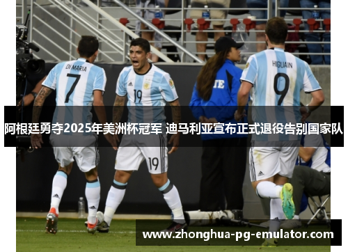 阿根廷勇夺2025年美洲杯冠军 迪马利亚宣布正式退役告别国家队 阿根廷勇夺2025年美洲杯冠军 迪马利亚宣布正式退役告别国家队
