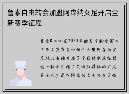 鲁索自由转会加盟阿森纳女足开启全新赛季征程 鲁索自由转会加盟阿森纳女足开启全新赛季征程