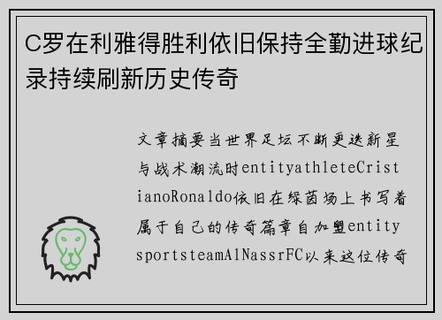 C罗在利雅得胜利依旧保持全勤进球纪录持续刷新历史传奇 C罗在利雅得胜利依旧保持全勤进球纪录持续刷新历史传奇