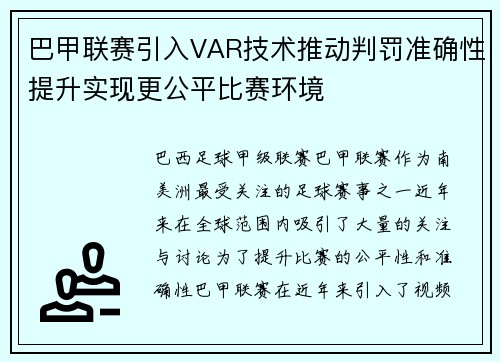 巴甲联赛引入VAR技术推动判罚准确性提升实现更公平比赛环境 巴甲联赛引入VAR技术推动判罚准确性提升实现更公平比赛环境