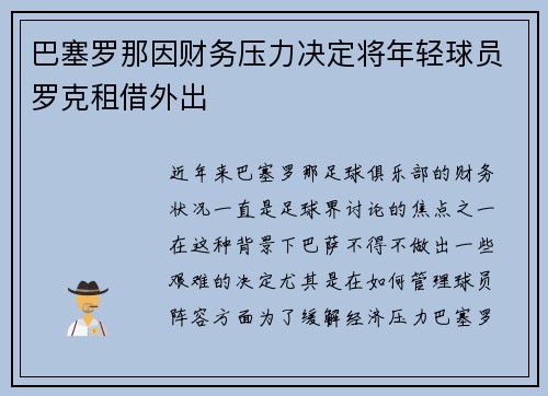 巴塞罗那因财务压力决定将年轻球员罗克租借外出 巴塞罗那因财务压力决定将年轻球员罗克租借外出